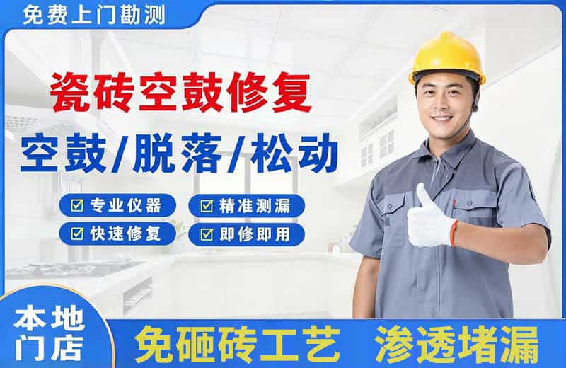东乌珠穆沁旗瓷砖空鼓修复