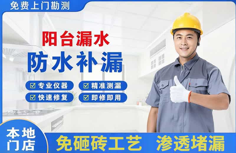 东乌珠穆沁旗阳台漏水维修