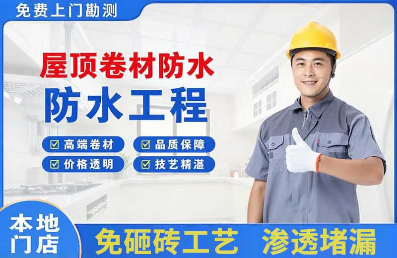 东乌珠穆沁旗屋顶卷材防水