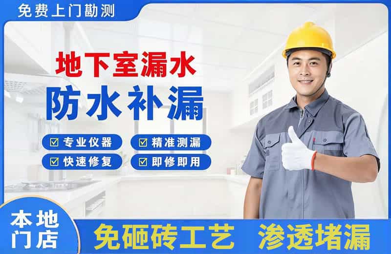 东乌珠穆沁旗地下室漏水维修