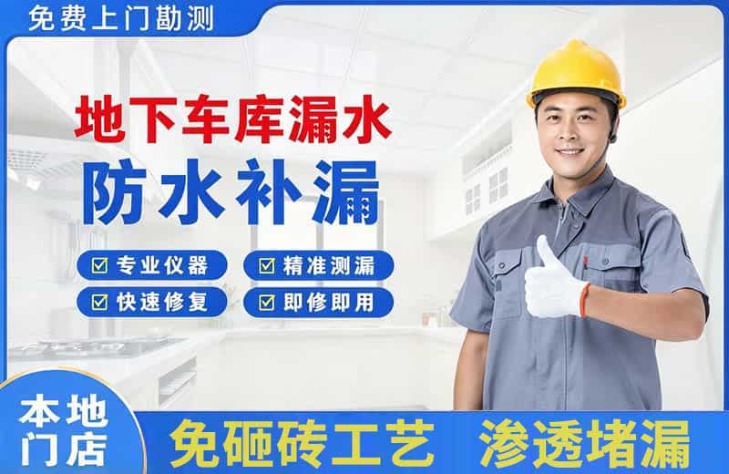 东乌珠穆沁旗地下车库漏水维修