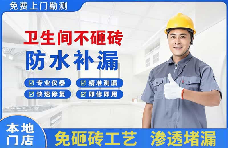 东乌珠穆沁旗卫生间不砸砖修补漏水
